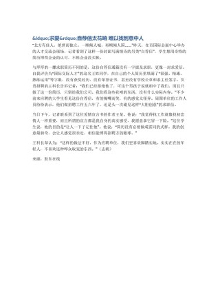 &ldquo;求爱&rdquo;自荐信太花哨 难以找到意中人