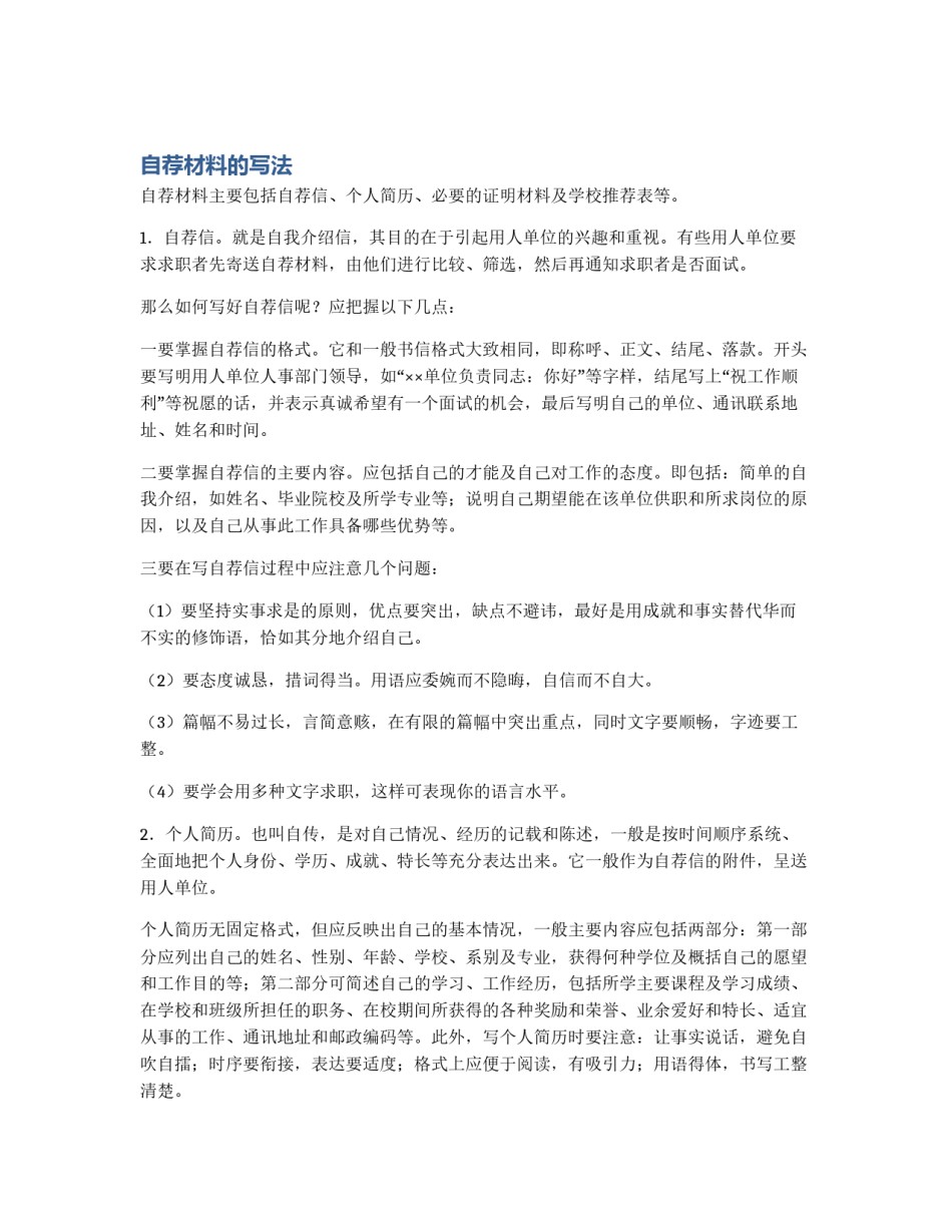 自荐材料的写法_第1页