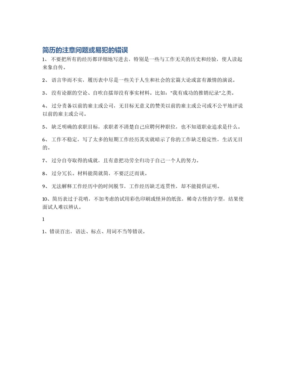 简历的注意问题或易犯的错误_第1页