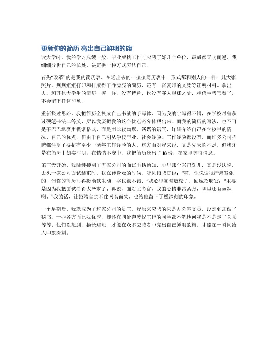 更新你的简历 亮出自己鲜明的旗_第1页