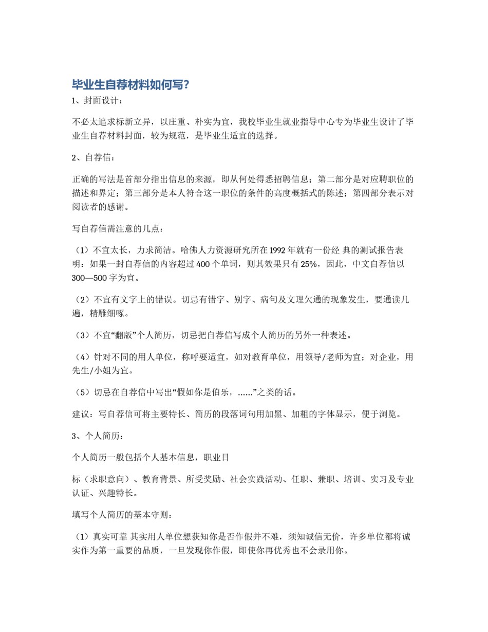 毕业生自荐材料如何写？_第1页