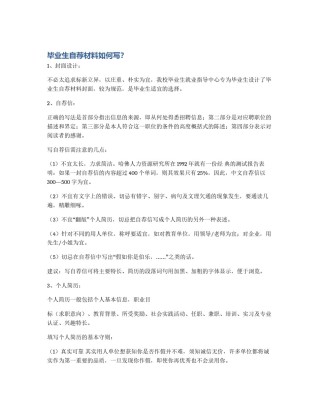 毕业生自荐材料如何写？