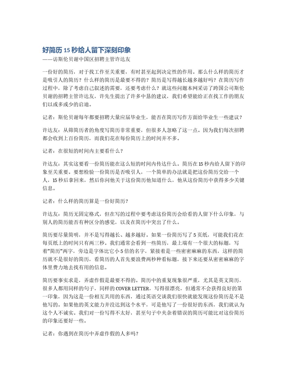 好简历15秒给人留下深刻印象_第1页
