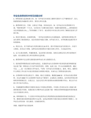 毕业生自荐材料中常见问题分析