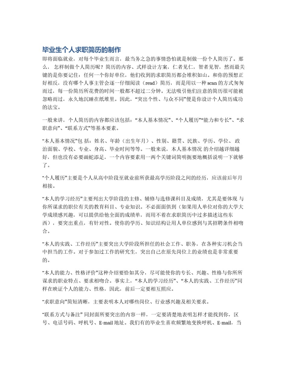 毕业生个人求职简历的制作_第1页