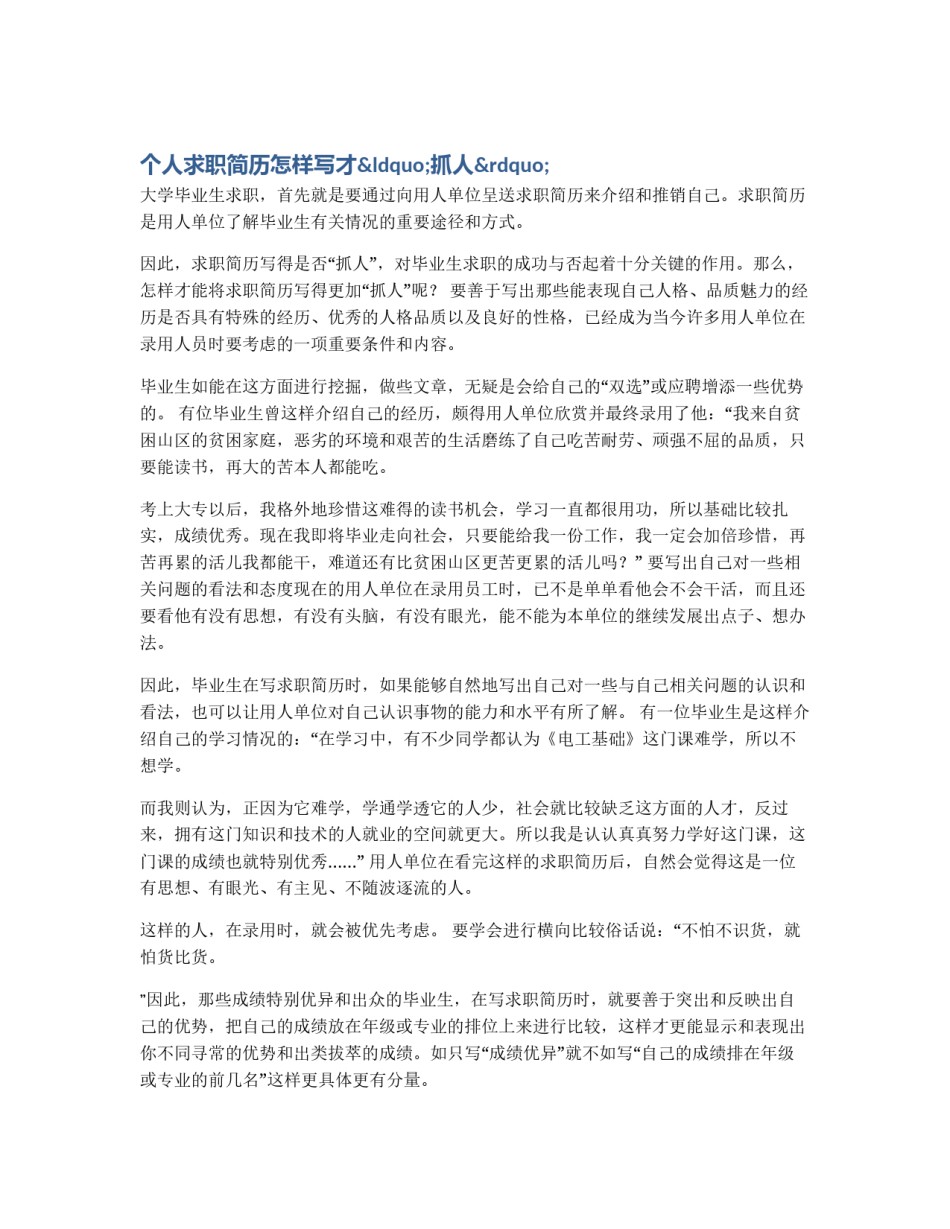 个人求职简历怎样写才“抓人”_第1页
