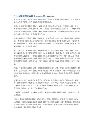 个人求职简历怎样写才&ldquo;抓人&rdquo;