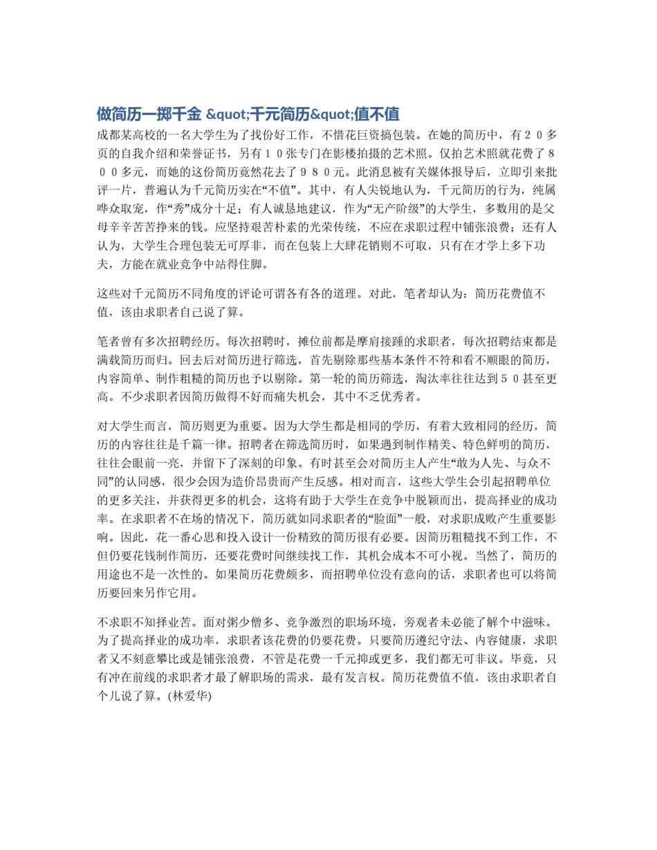 做简历一掷千金 "千元简历"值不值_第1页