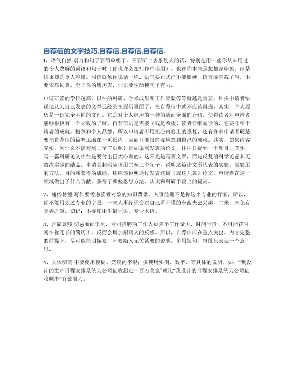 自荐信的文字技巧,自荐信,自荐信,自荐信._第1页