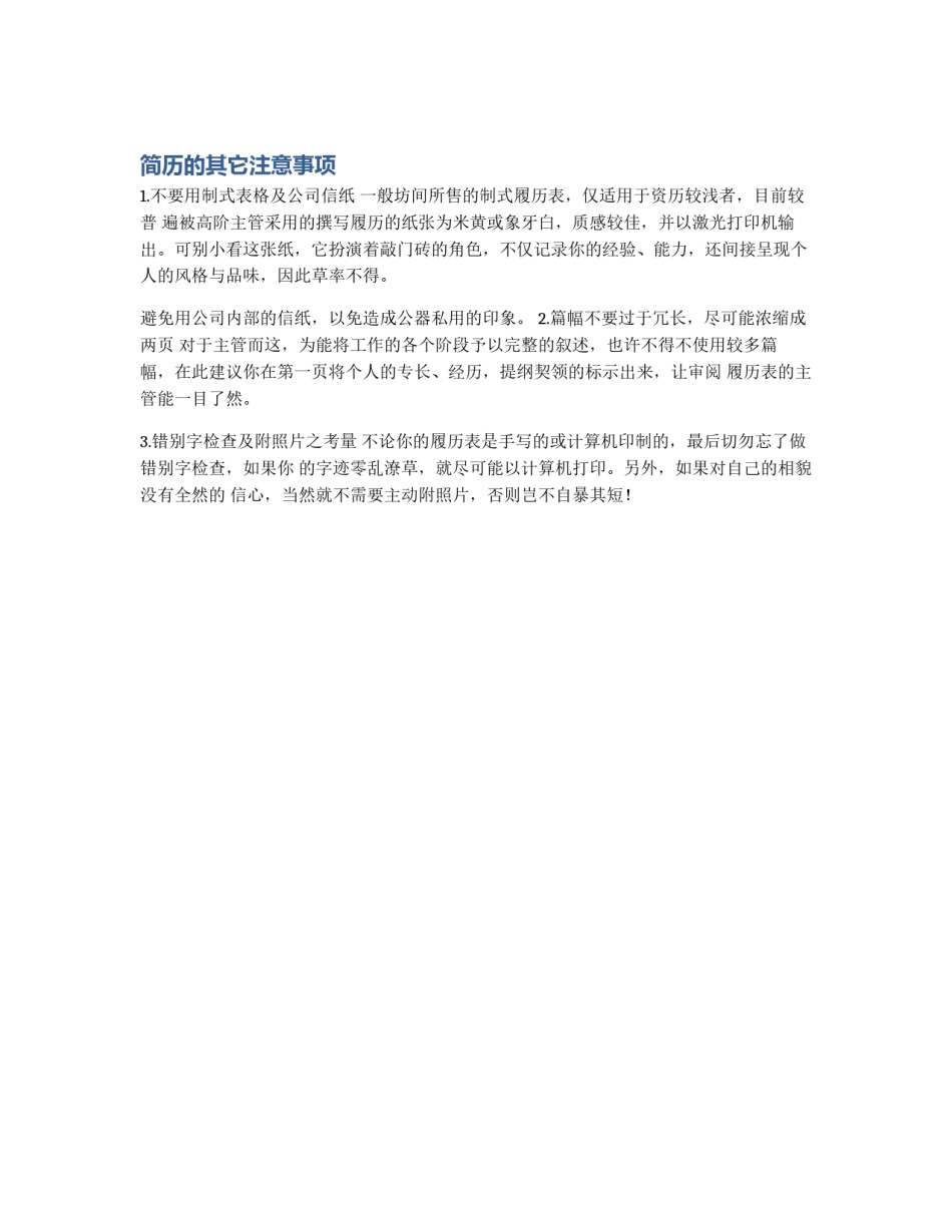 简历的其它注意事项_第1页