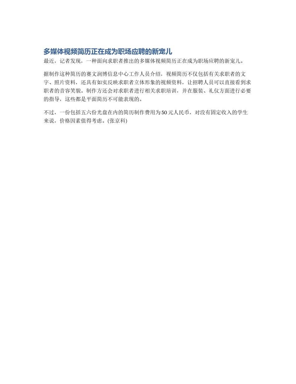 多媒体视频简历正在成为职场应聘的新宠儿_第1页