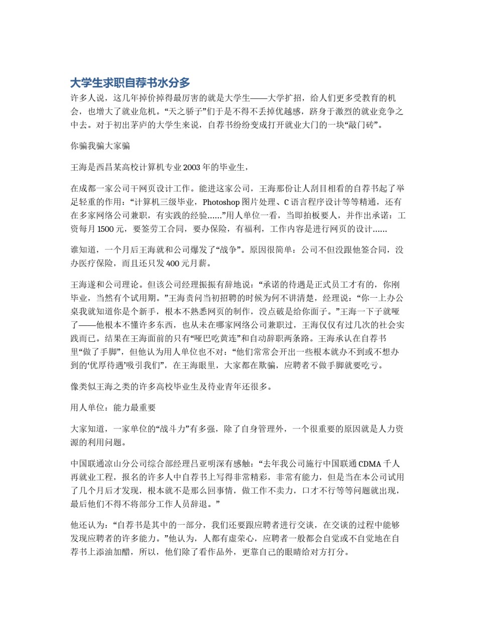大学生求职自荐书水分多_第1页