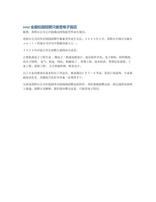 Intel 全国校园招聘只接受电子简历
