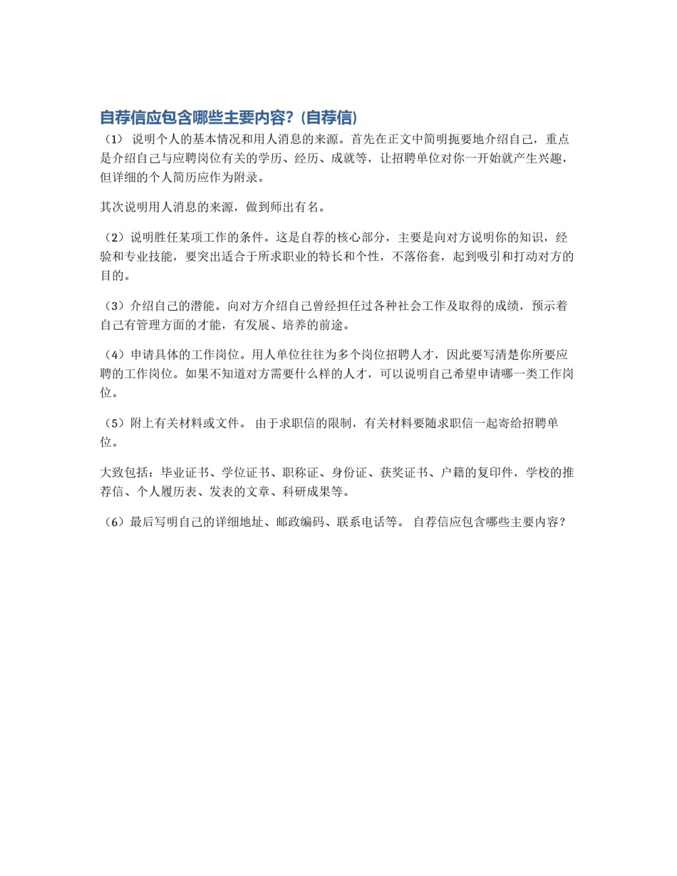 自荐信应包含哪些主要内容？(自荐信)_第1页