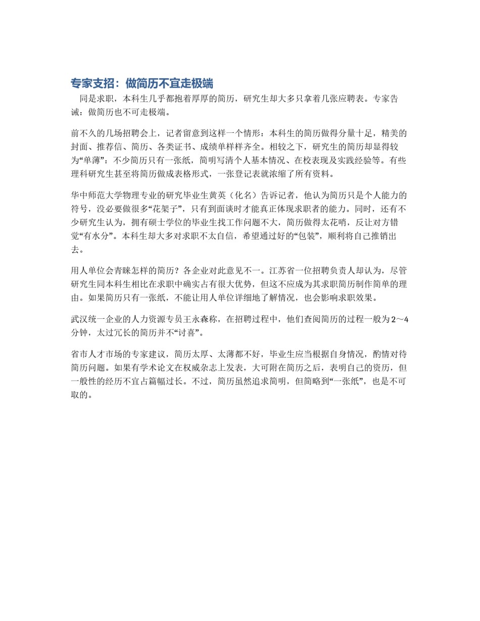 专家支招：做简历不宜走极端_第1页
