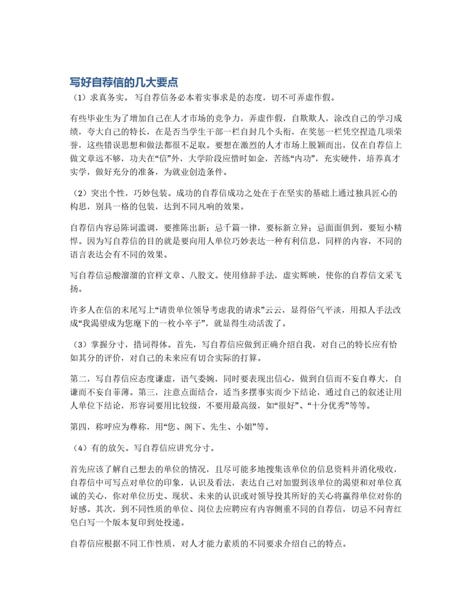 写好自荐信的几大要点_第1页