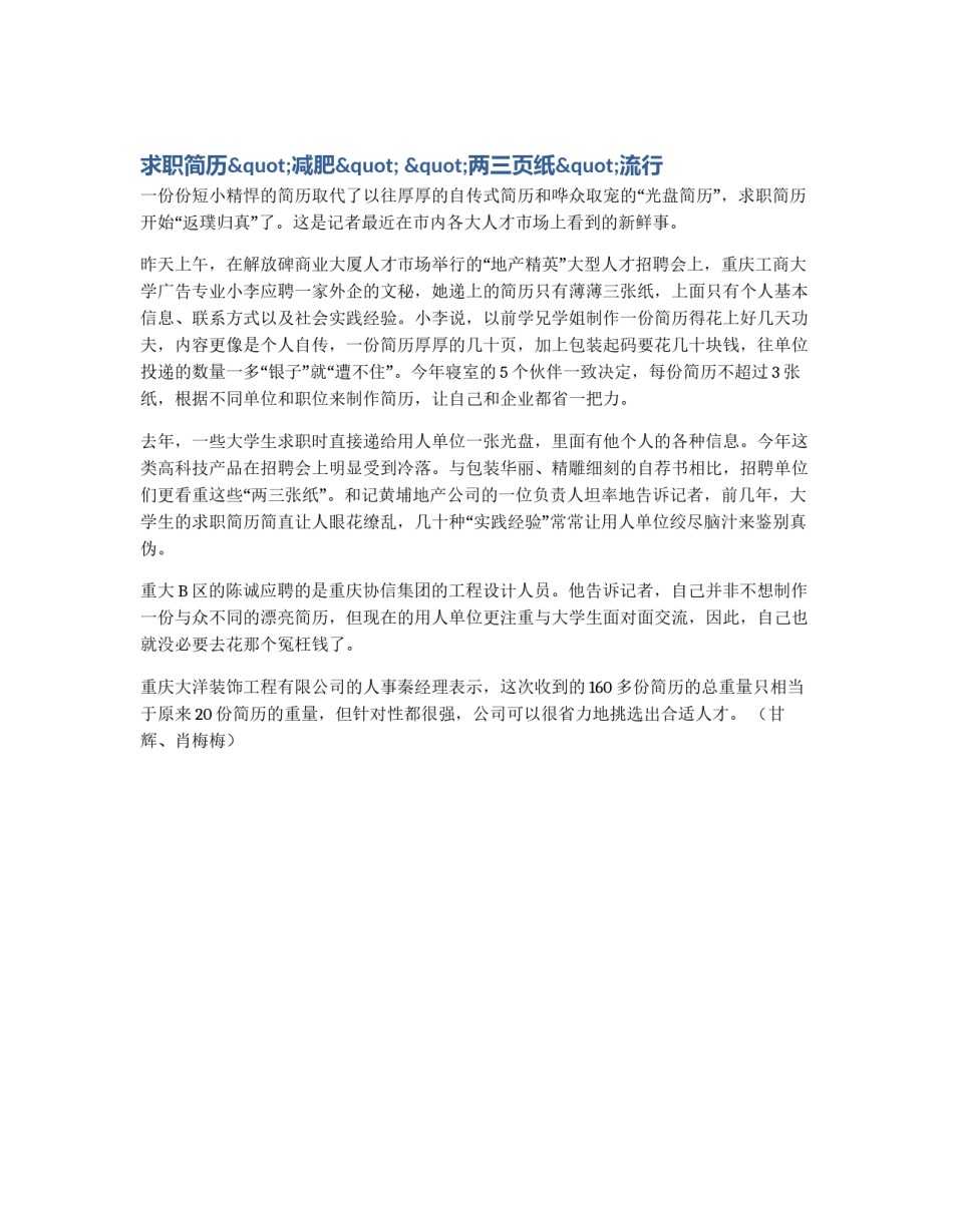 求职简历"减肥" "两三页纸"流行_第1页