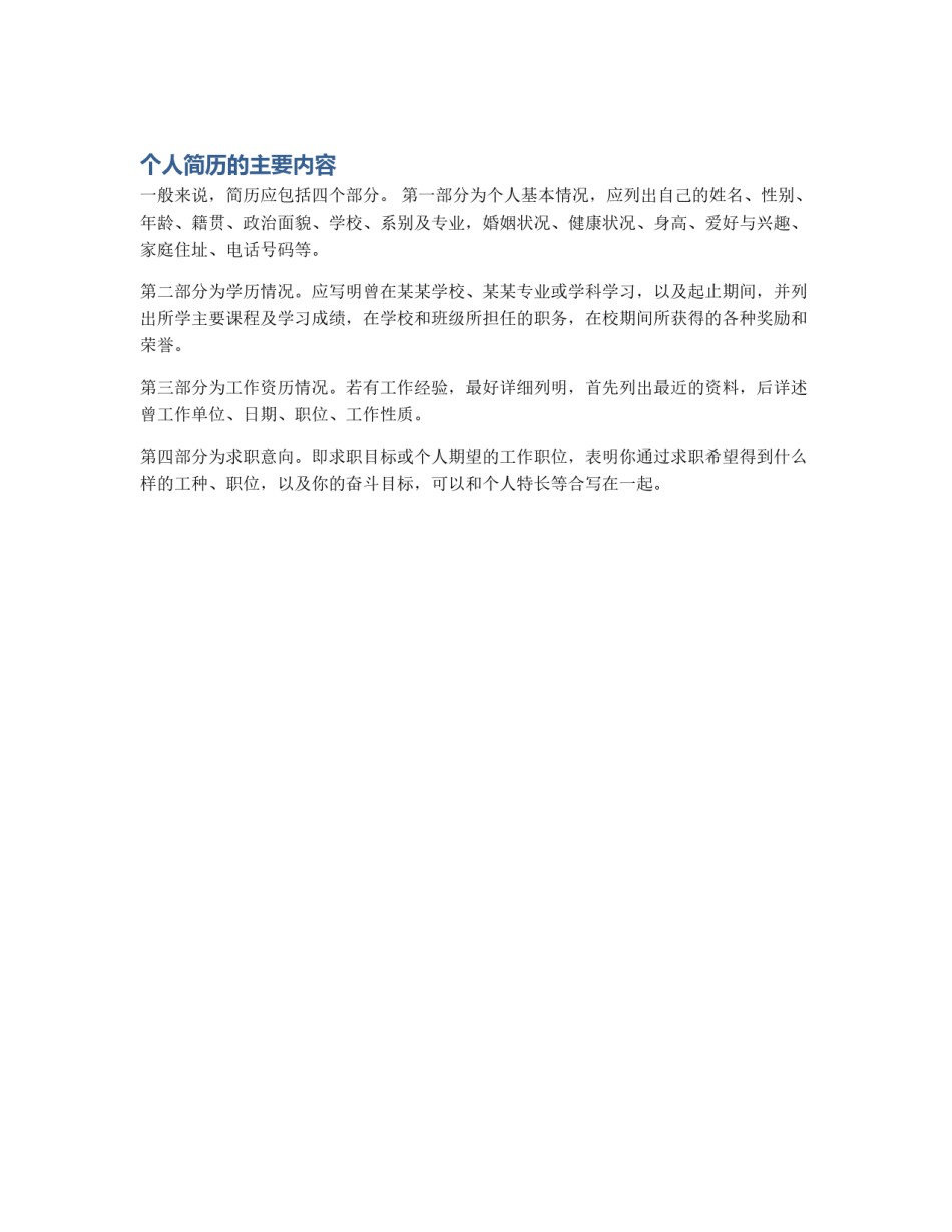 个人简历的主要内容_第1页