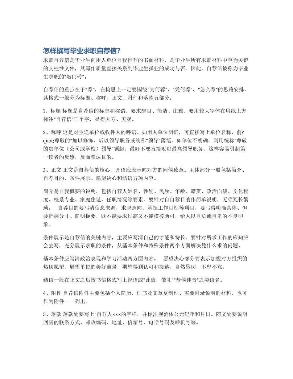 怎样撰写毕业求职自荐信？_第1页