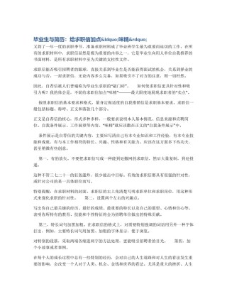 毕业生与简历：给求职信加点&ldquo;味精&rdquo;