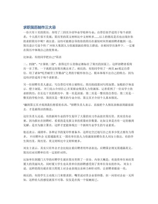 求职简历制作三大忌