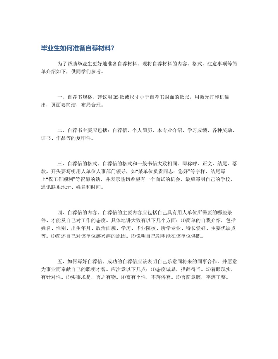 毕业生如何准备自荐材料？_第1页