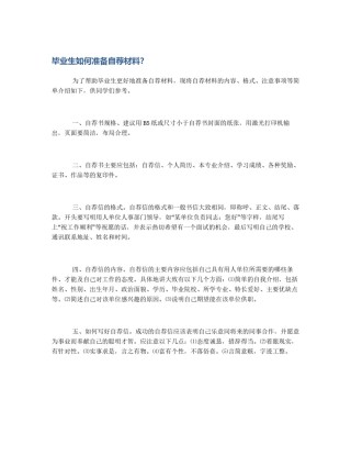 毕业生如何准备自荐材料？