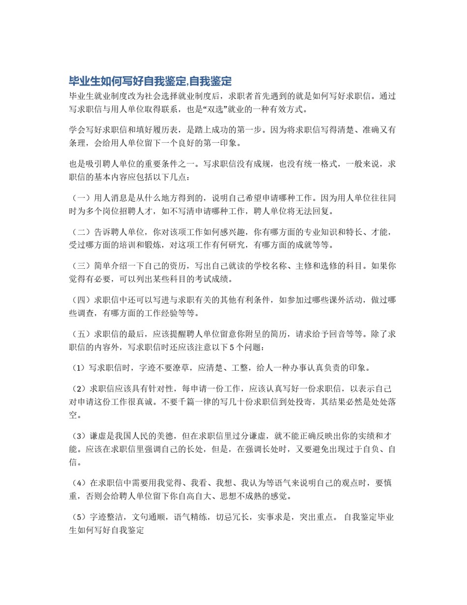 毕业生如何写好自我鉴定,自我鉴定_第1页