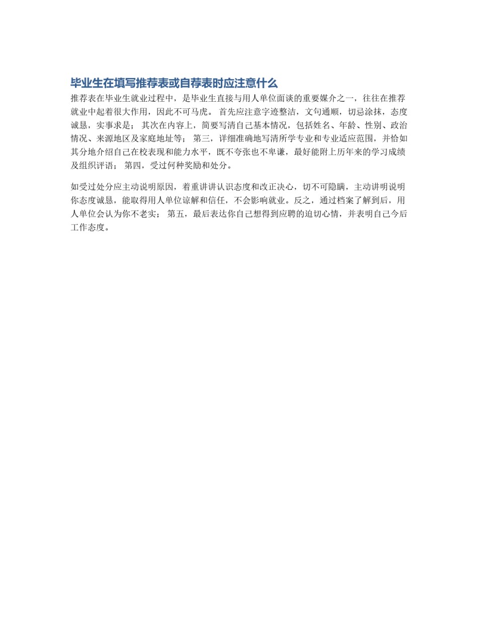 毕业生在填写推荐表或自荐表时应注意什么_第1页
