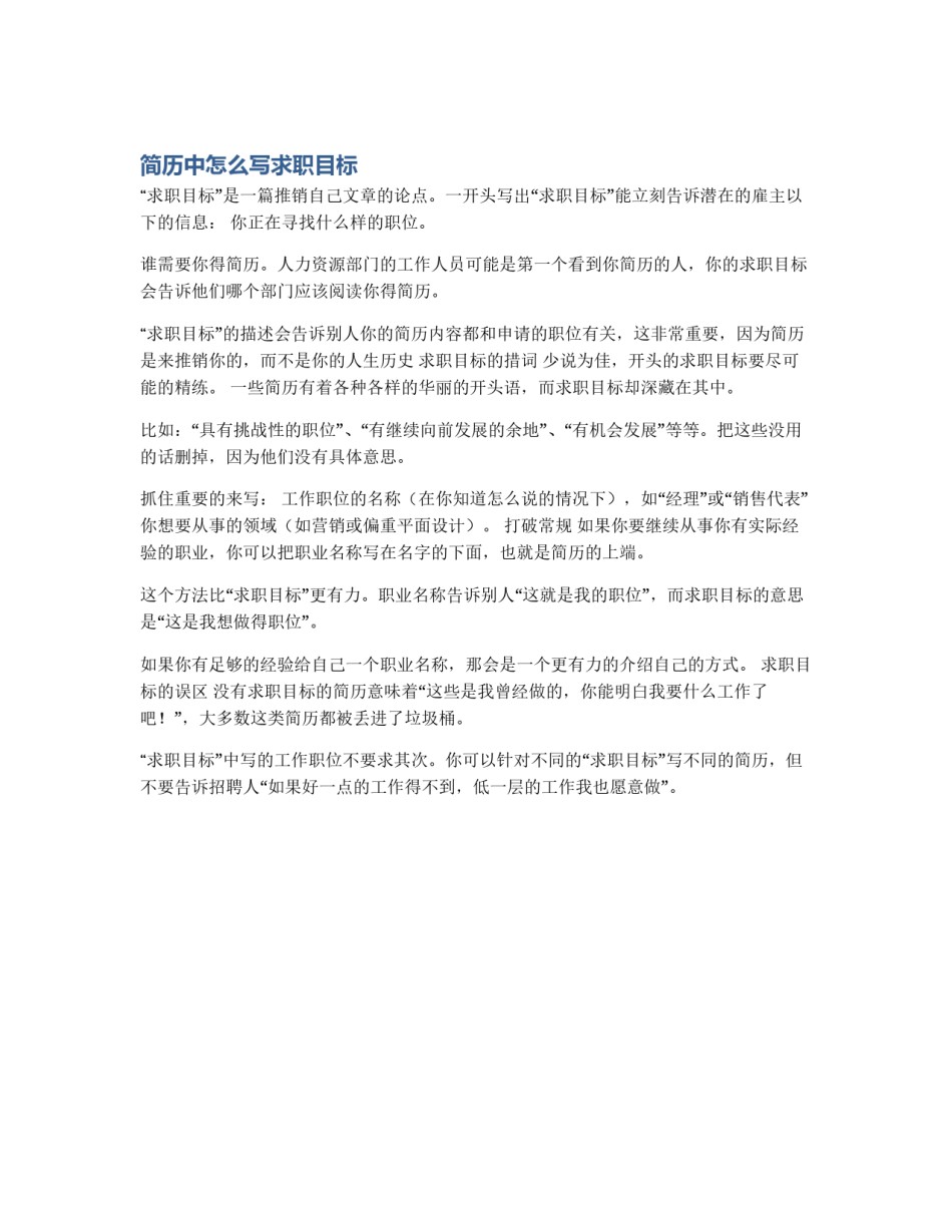 简历中怎么写求职目标_第1页