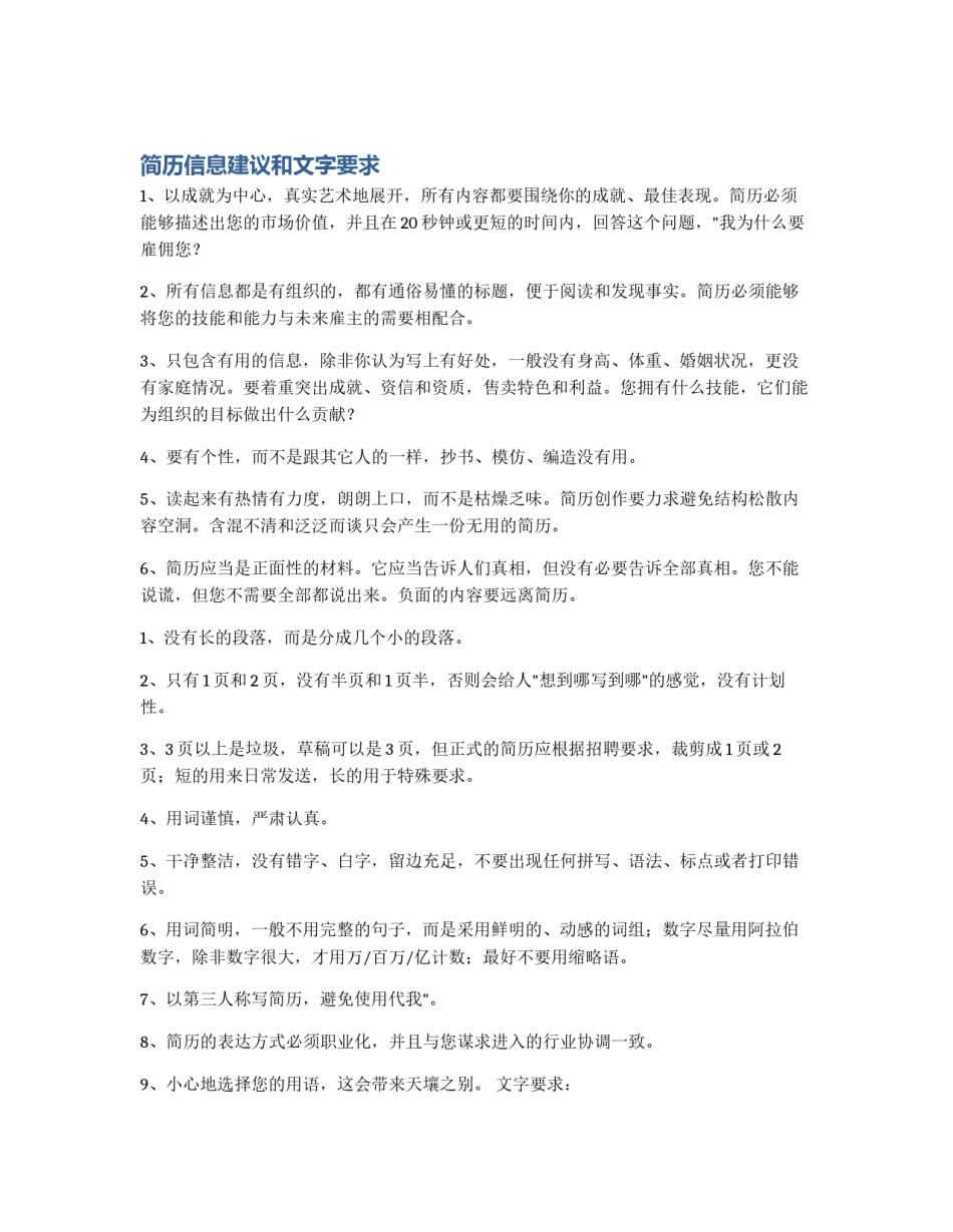 简历信息建议和文字要求_第1页