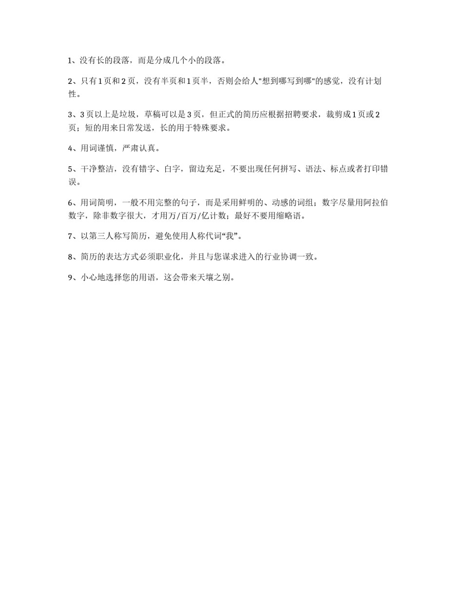 简历信息建议和文字要求_第2页