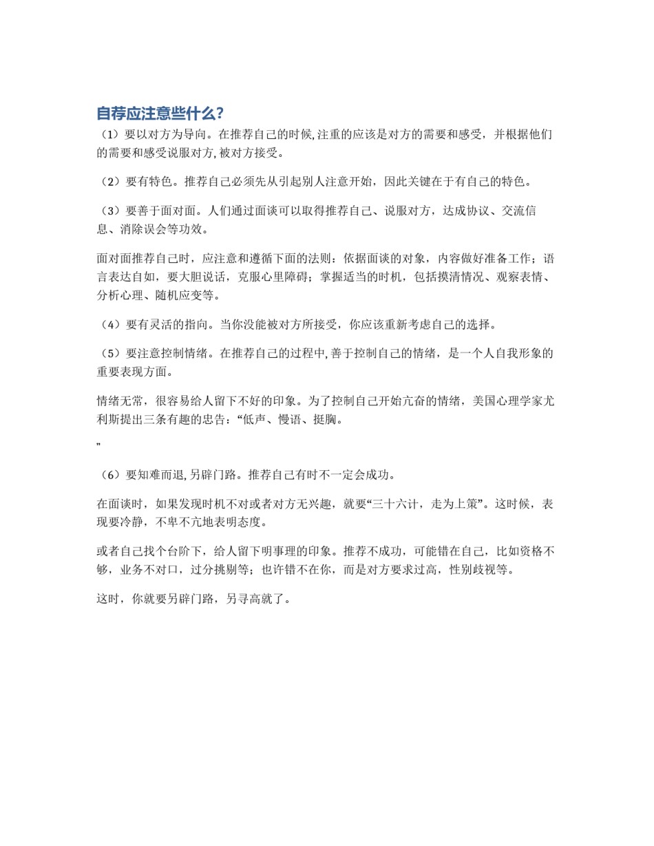 自荐应注意些什么？_第1页