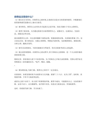 自荐应注意些什么？
