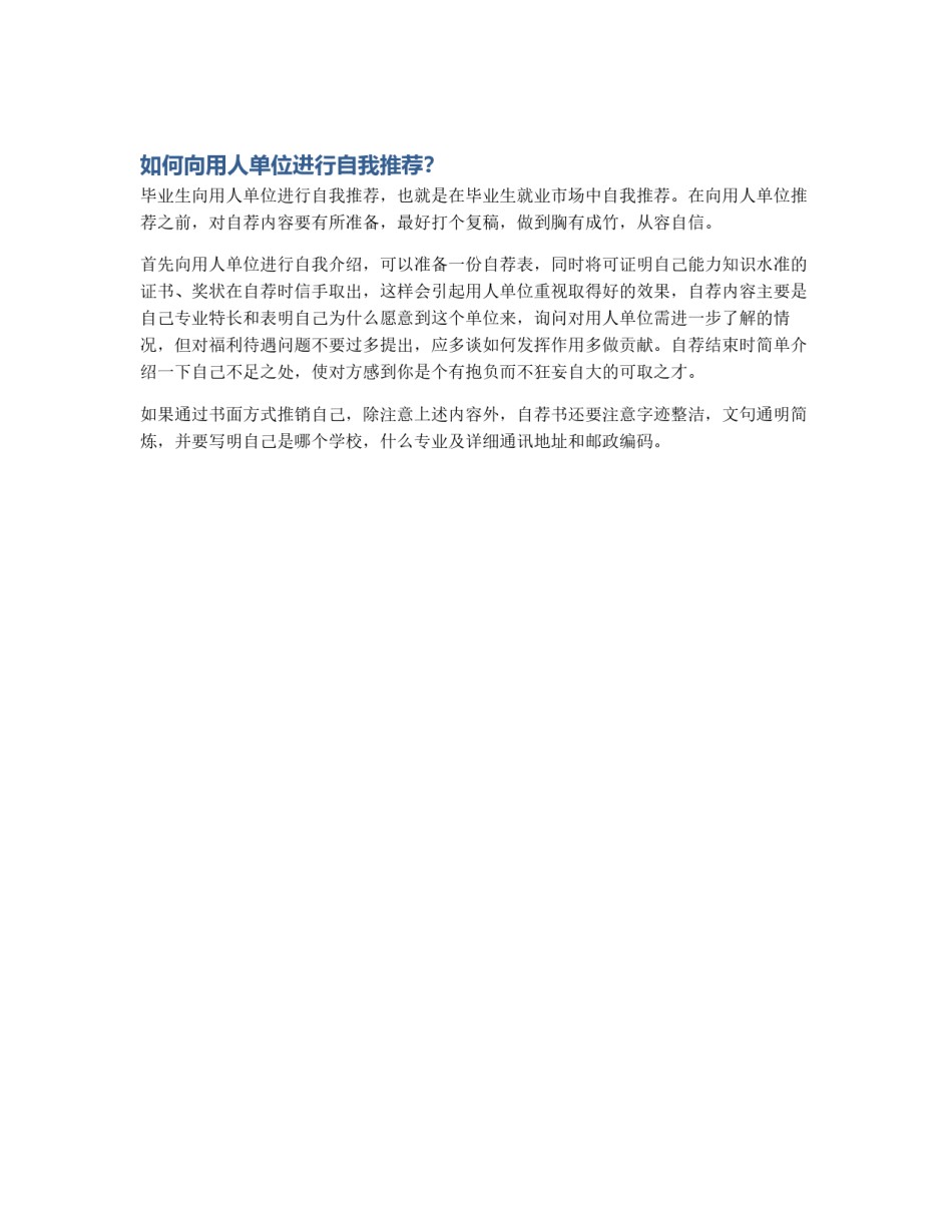 如何向用人单位进行自我推荐？_第1页
