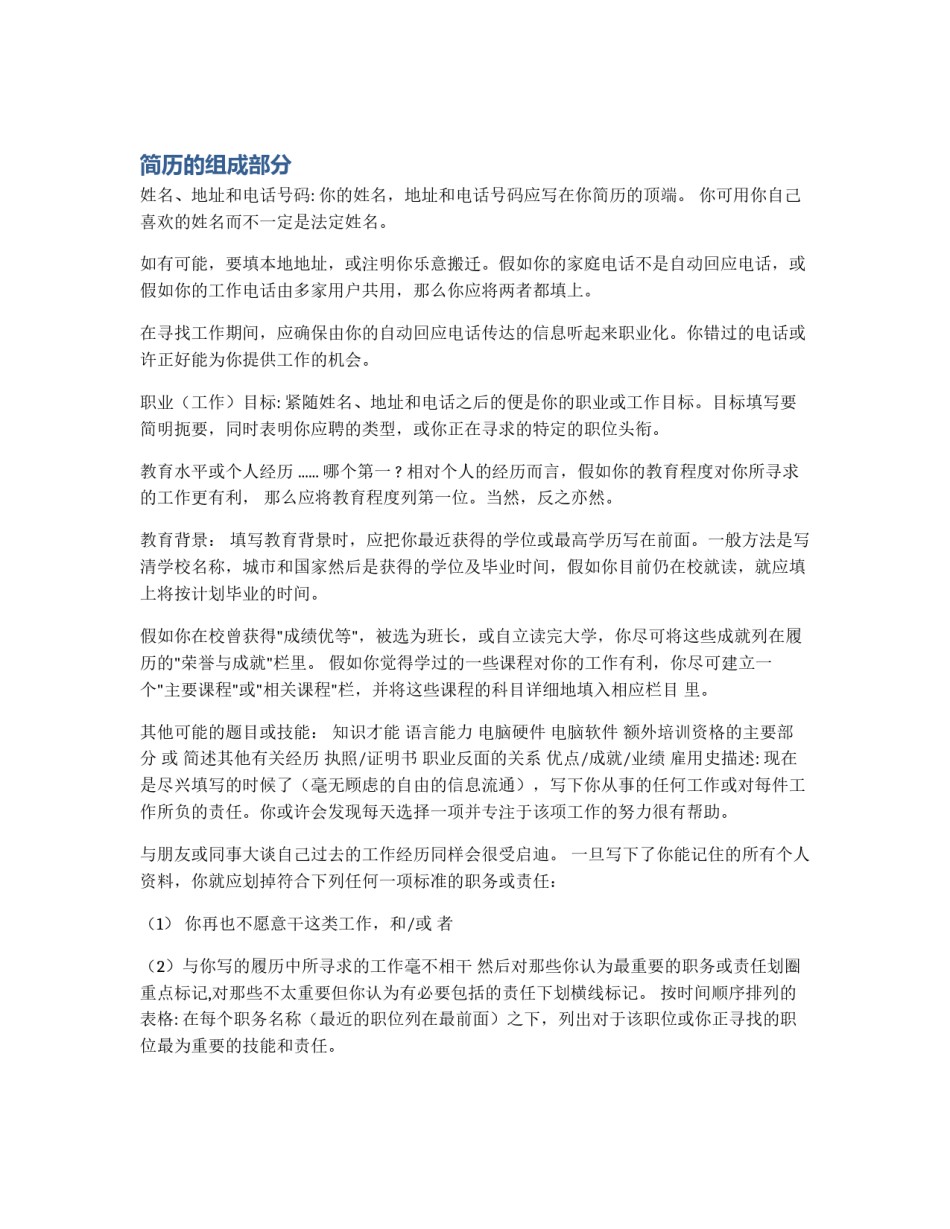 简历的组成部分_第1页