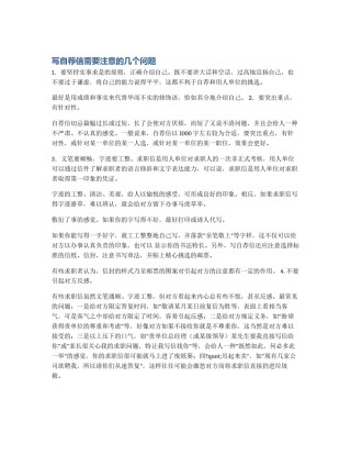 写自荐信需要注意的几个问题