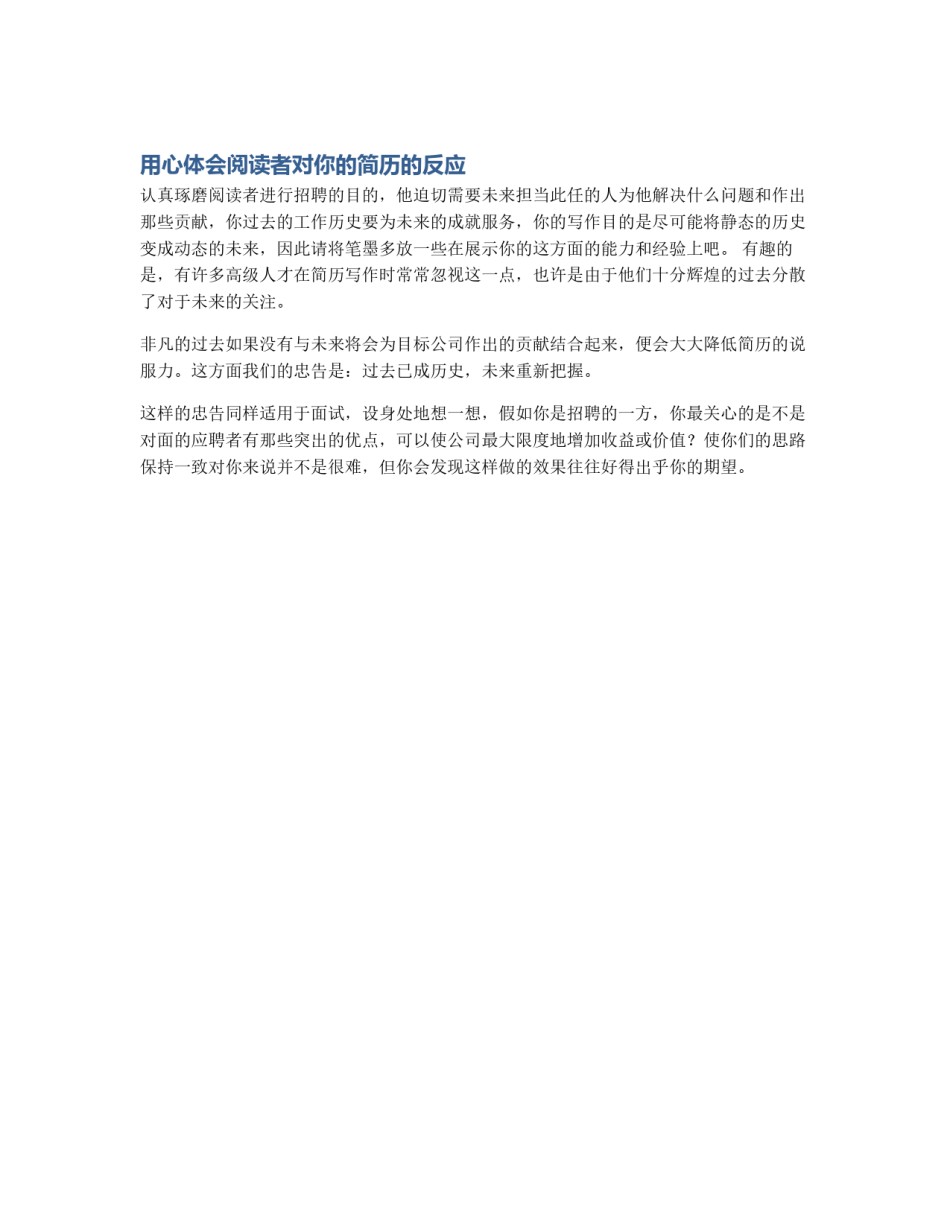 用心体会阅读者对你的简历的反应_第1页