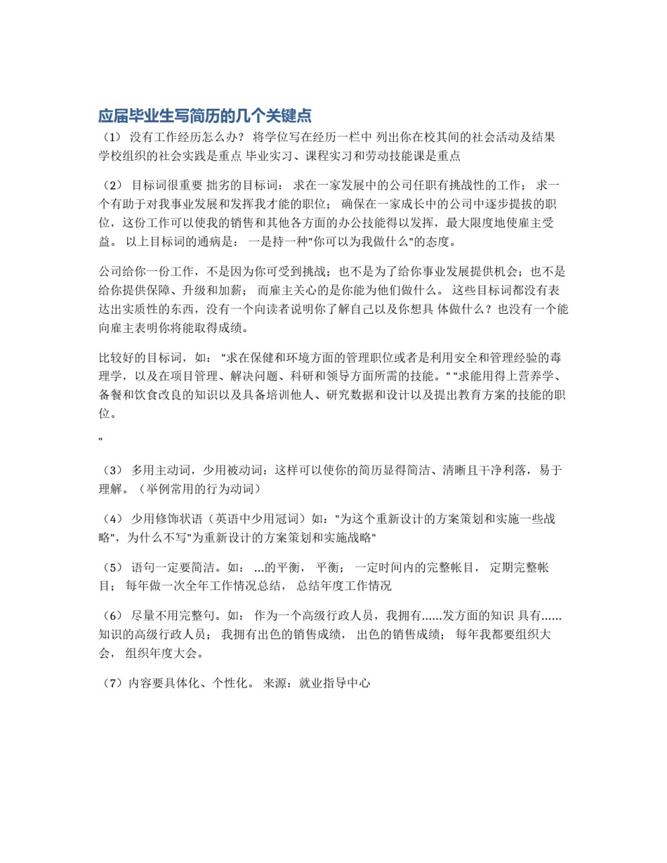 应届毕业生写简历的几个关键点_第1页
