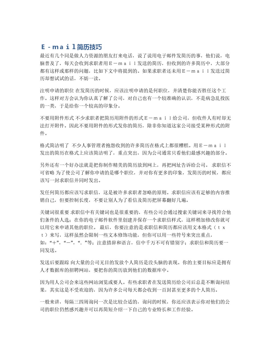 Ｅ－ｍａｉｌ简历技巧_第1页