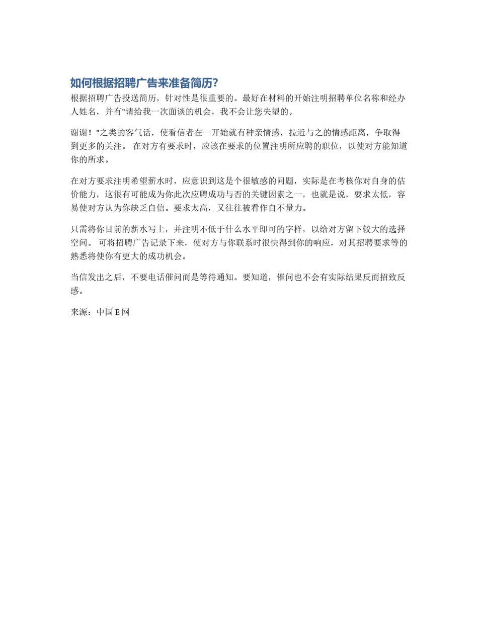如何根据招聘广告来准备简历？_第1页