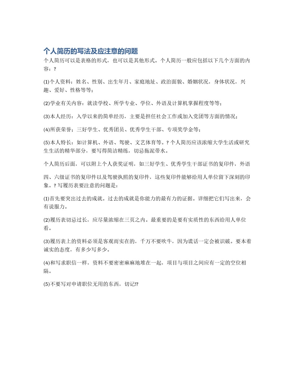 个人简历的写法及应注意的问题_第1页