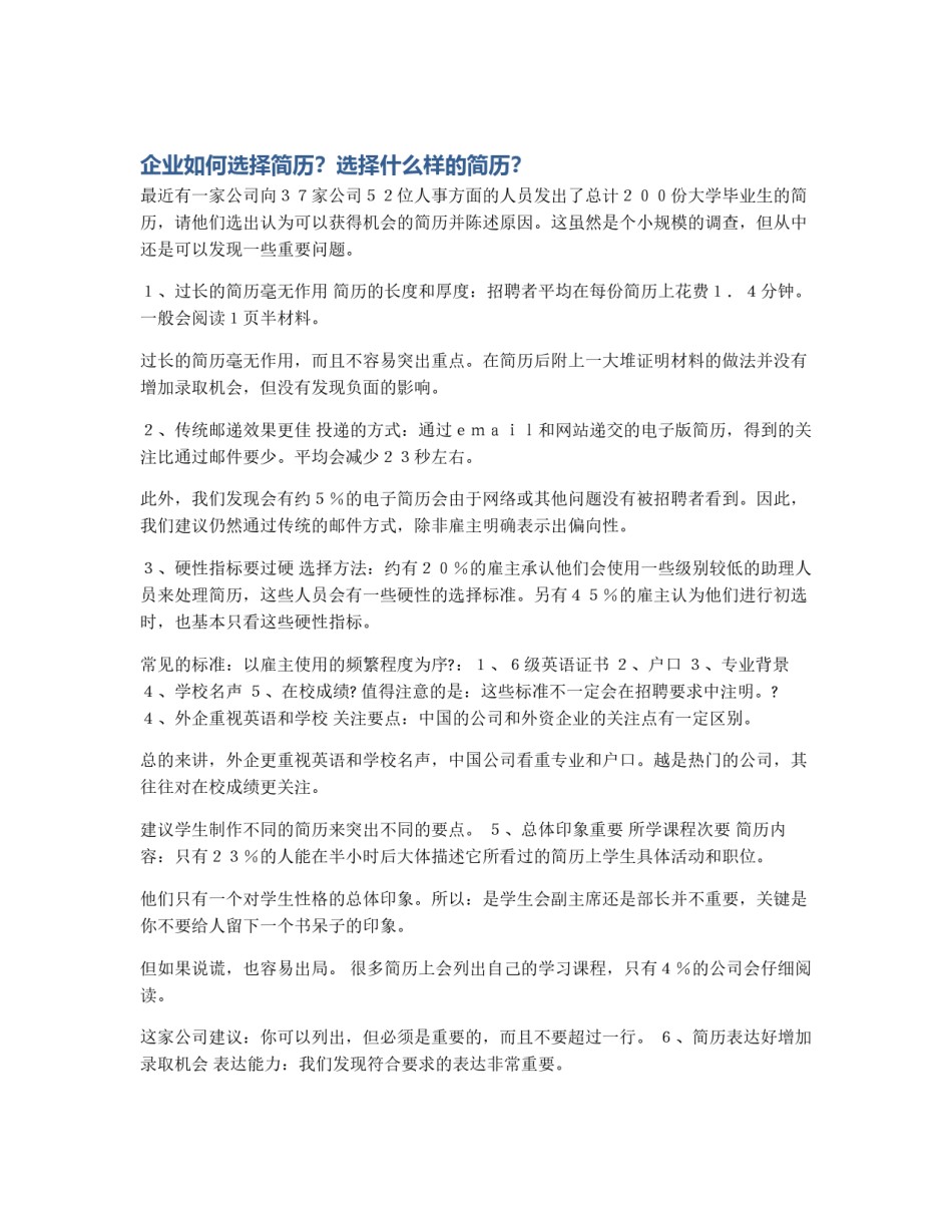 企业如何选择简历？选择什么样的简历？_第1页