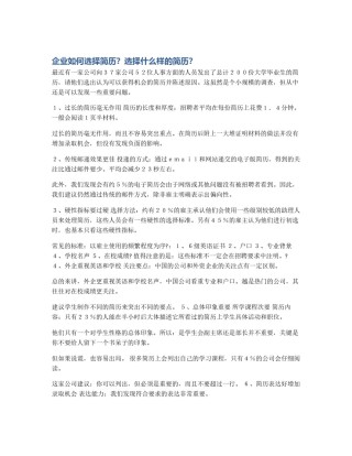企业如何选择简历？选择什么样的简历？