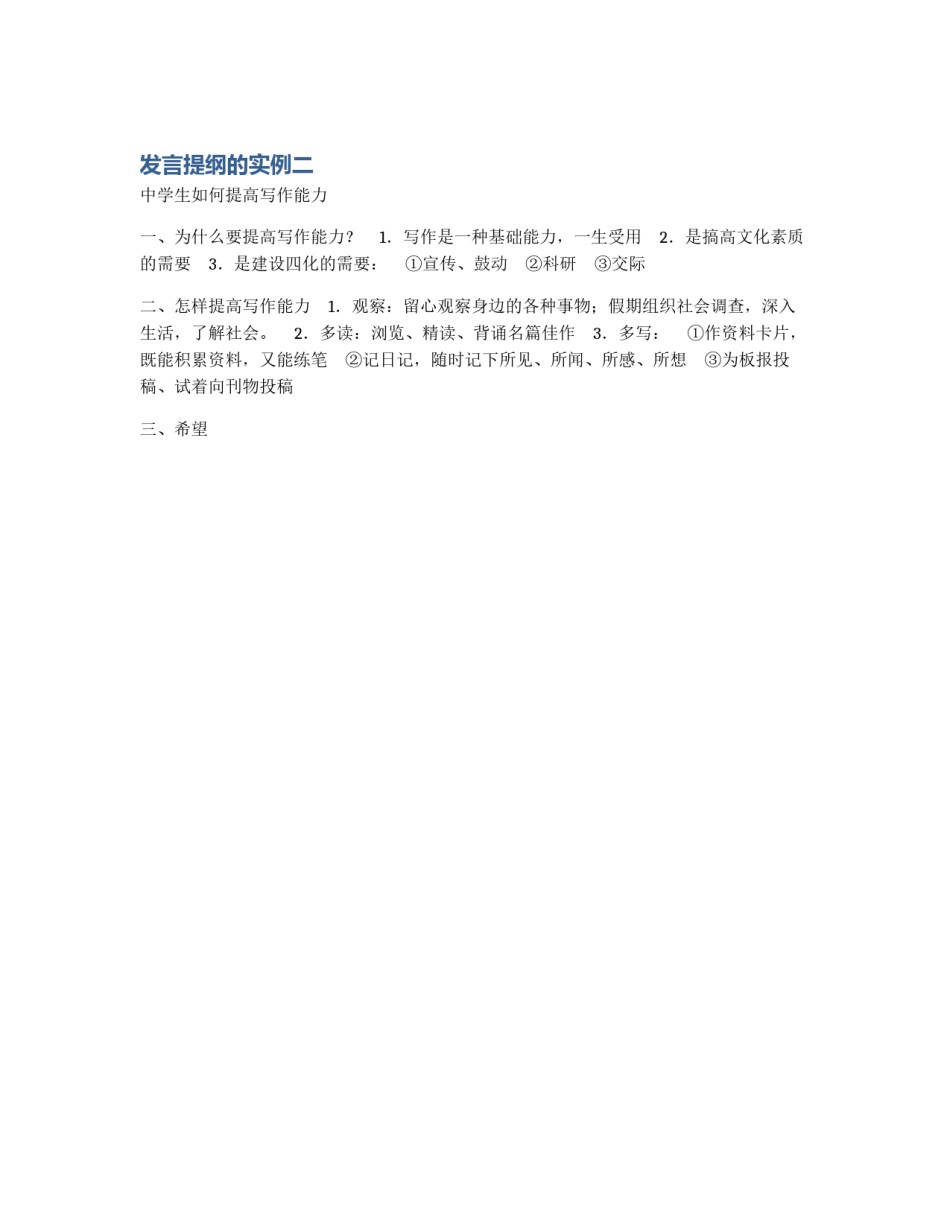 发言提纲的实例二_第1页