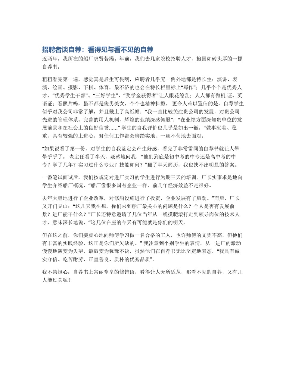 招聘者谈自荐：看得见与看不见的自荐_第1页