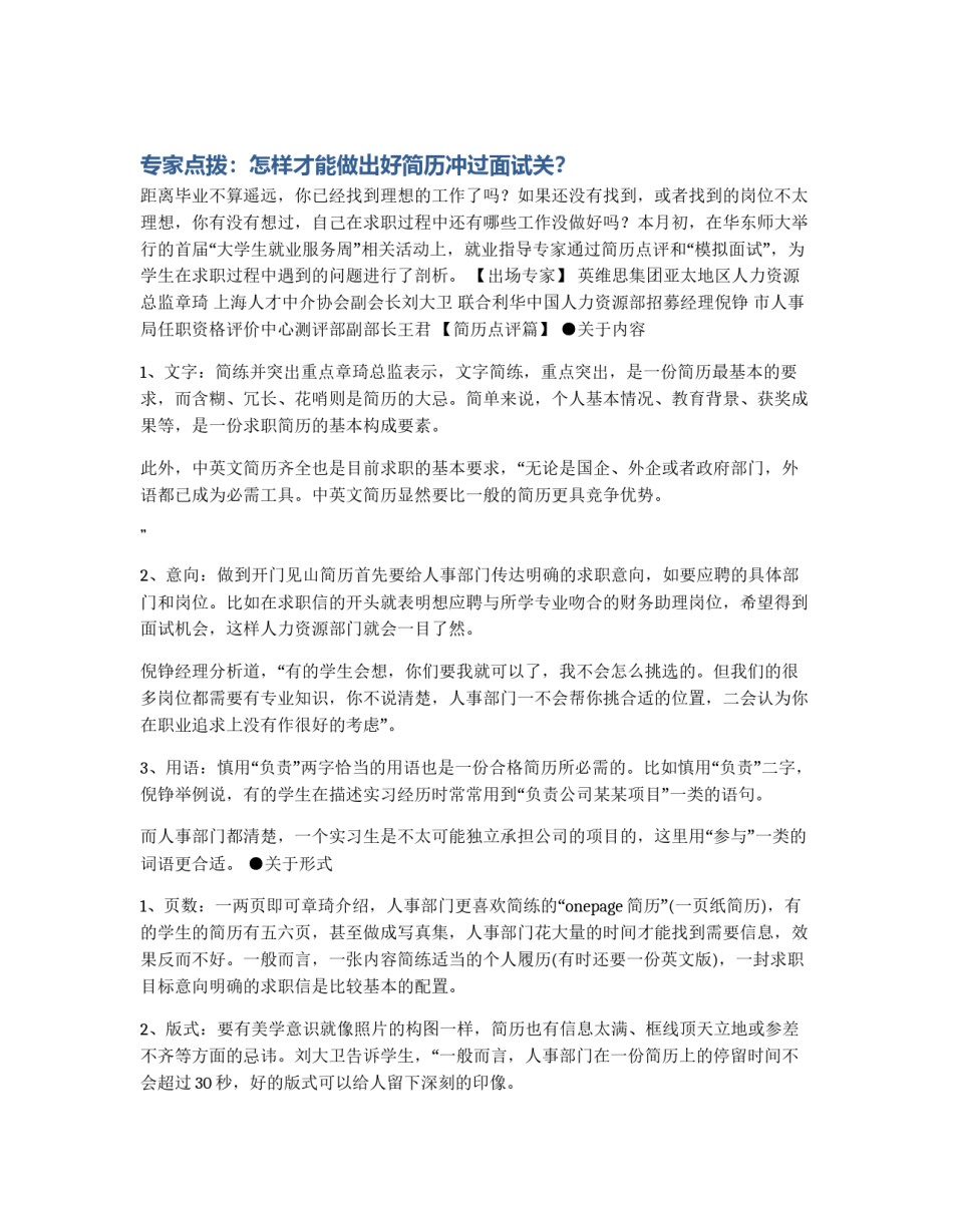 专家点拨：怎样才能做出好简历冲过面试关？_第1页