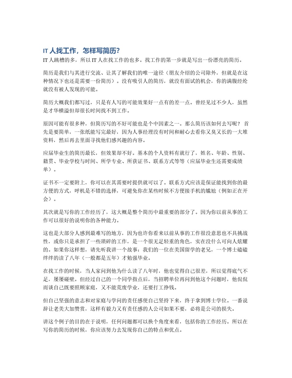 IT人找工作，怎样写简历？_第1页