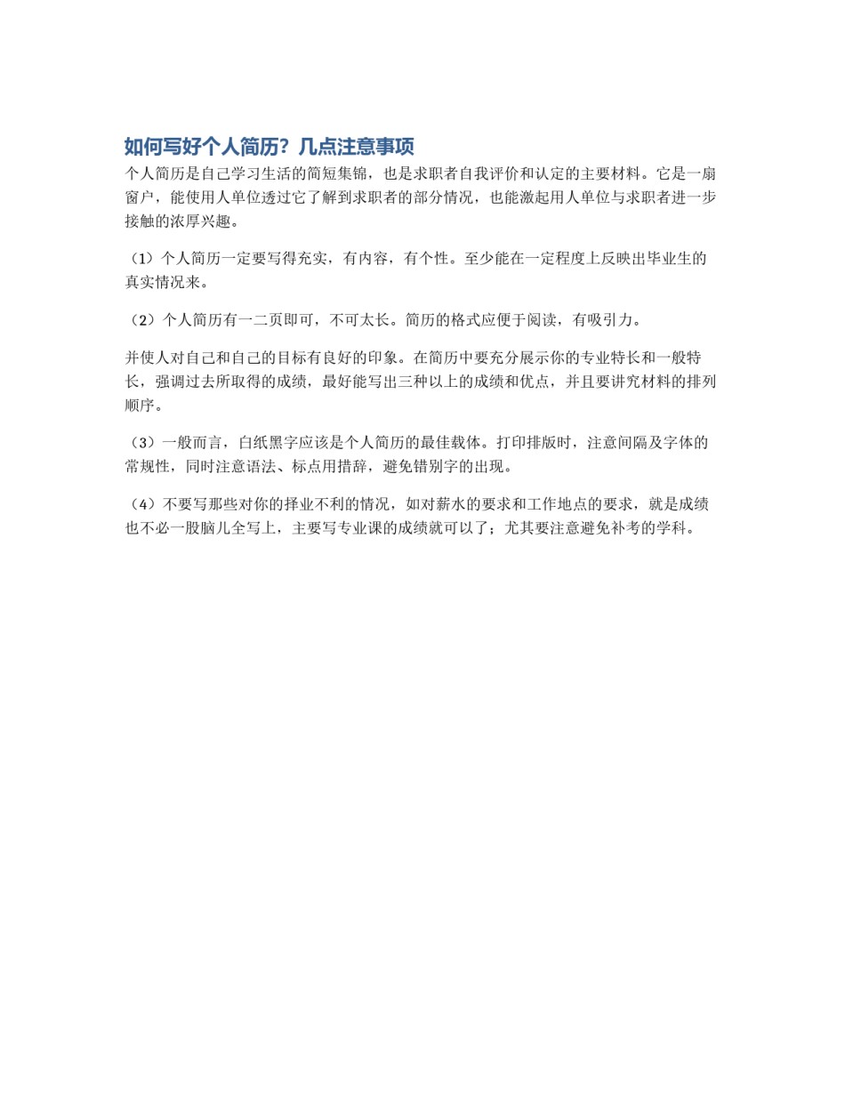如何写好个人简历？几点注意事项_第1页