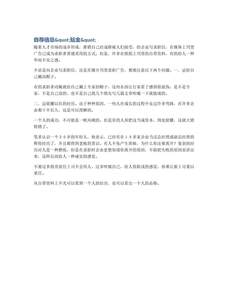 自荐信忌"贴金"_第1页